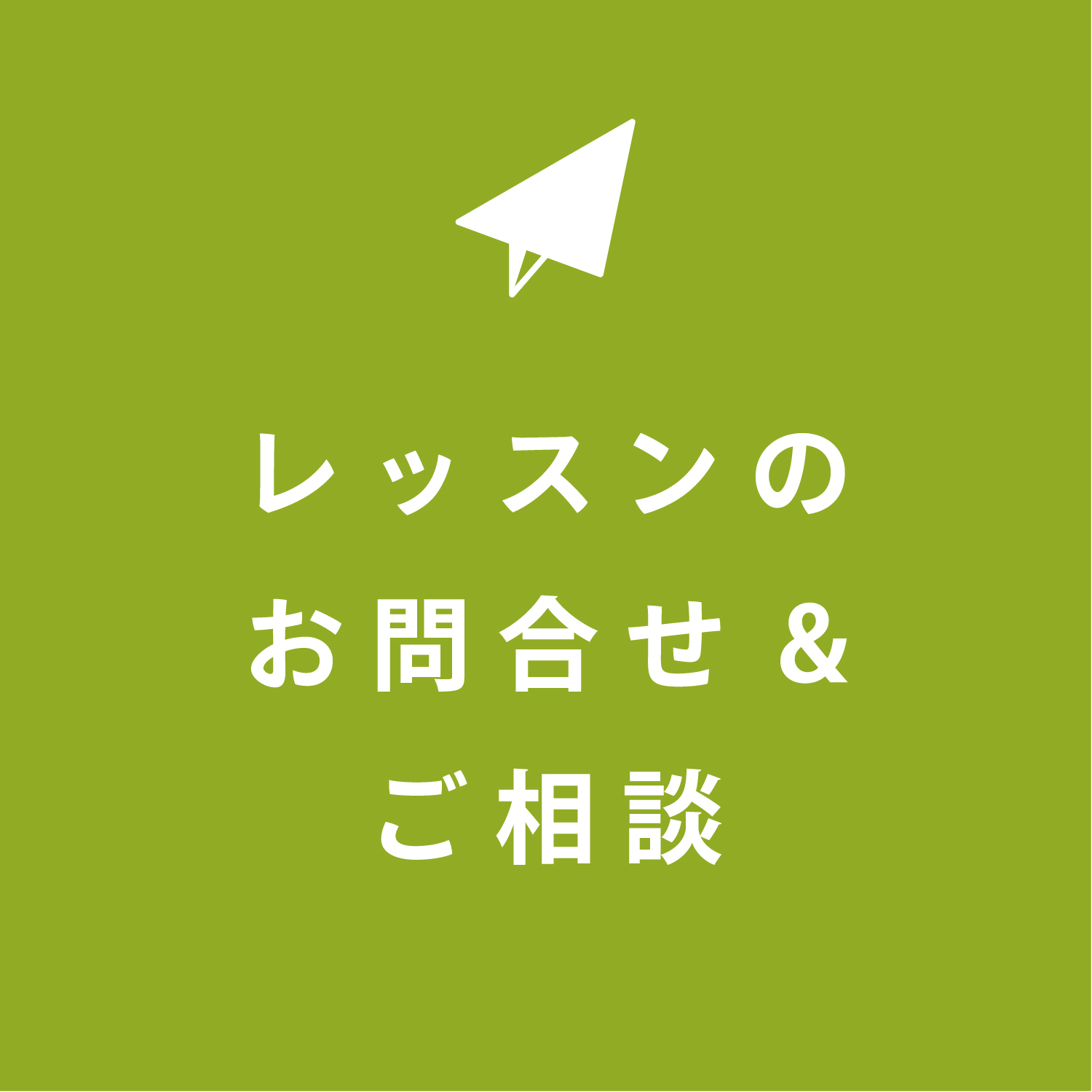 キッズジャズピアノレッスンお問い合わせ