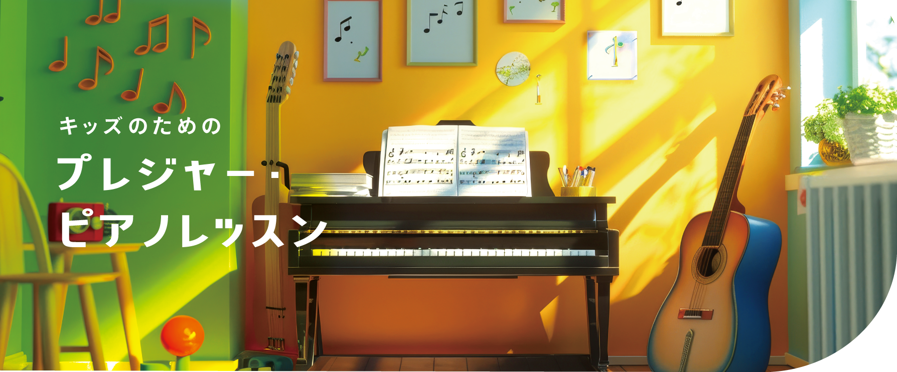 キッズのためのプレジャー・ピアノレッスン