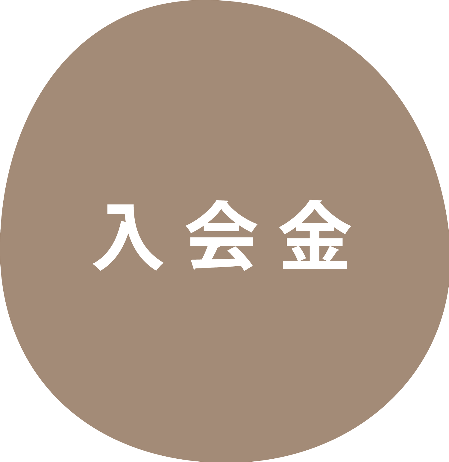 入会金