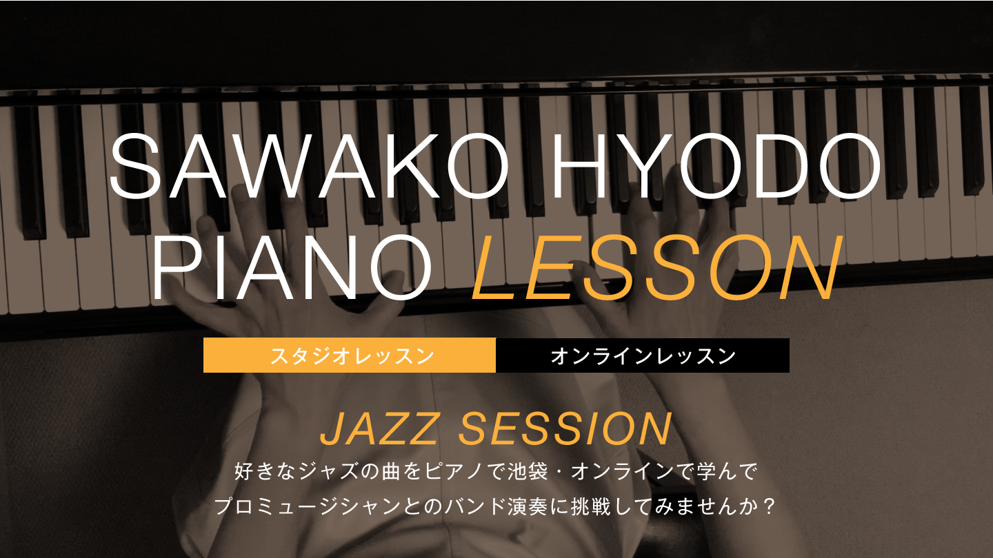 <SAWAKO HYODO PIANO LESSON 好きなジャズの曲をピアノで池袋・オンラインで学んでプロミュージシャンとのバンド演奏に挑戦してみませんか？