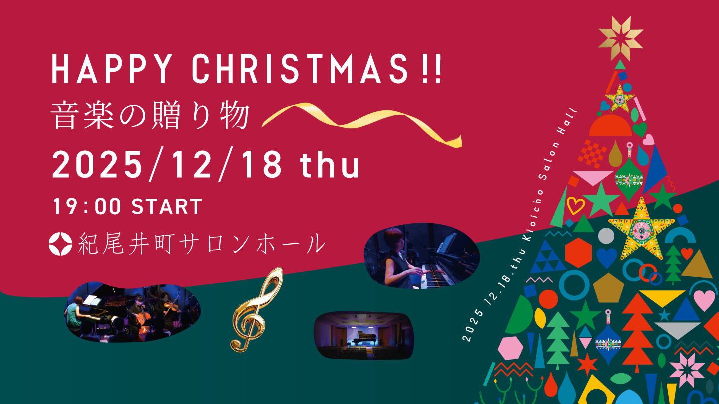 HAPPY CHRISTMAS〜音楽の贈り物〜